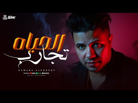 كليب الحياه تجارب حماده العجرودي توزيع حماده العجرودى انتاج  