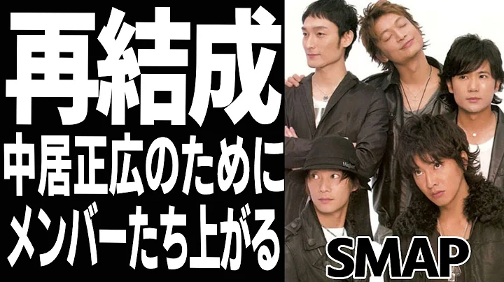 SMAP再結成か！木村拓哉が言い放った『中居の力に・・・』に涙が止まらない - 天天要聞