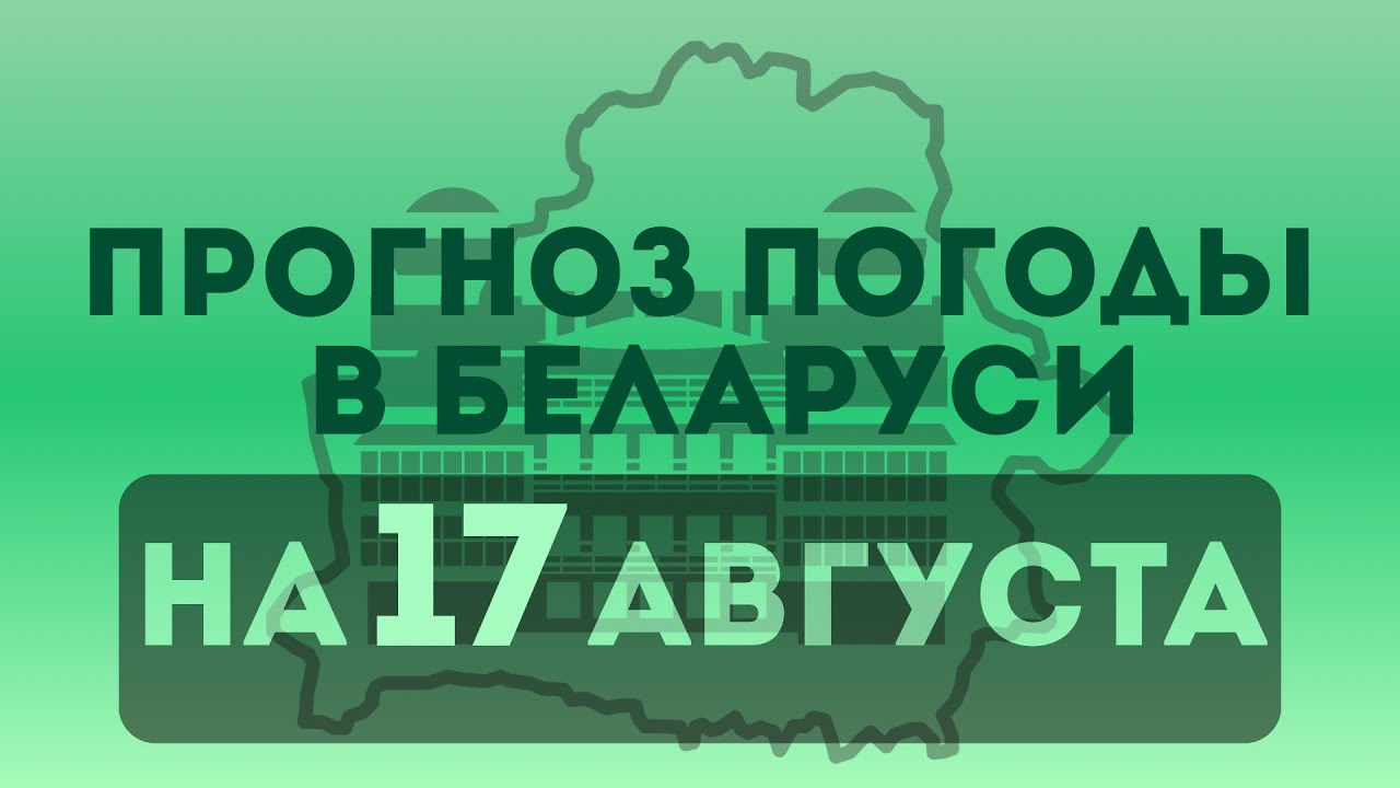 17 августа — прогноз погоды в Беларуси