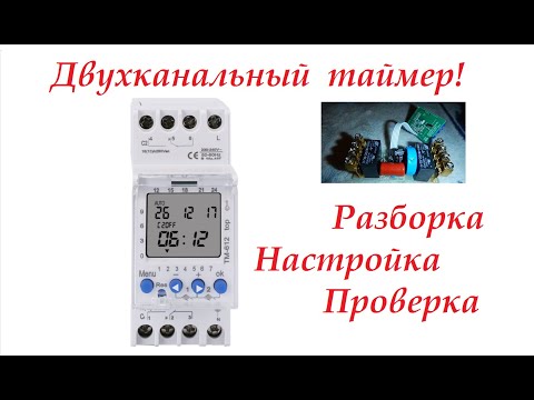 Двухканальный таймер ТМ 612. (Реле времени) Разборка, настройка, проверка.