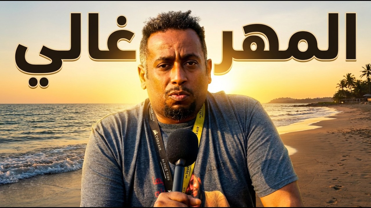 ليش المهر مرتفع والحل بالفديو؟