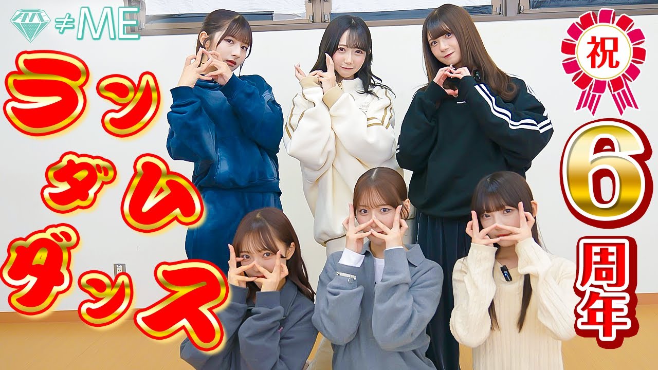 【祝６周年】全10曲🔥今年もランダムプレイダンスで踊りまくる！！【ノイミー】