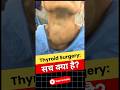 Thyroid Surgery in hindi | Thyroid Surgery Myths vs Facts