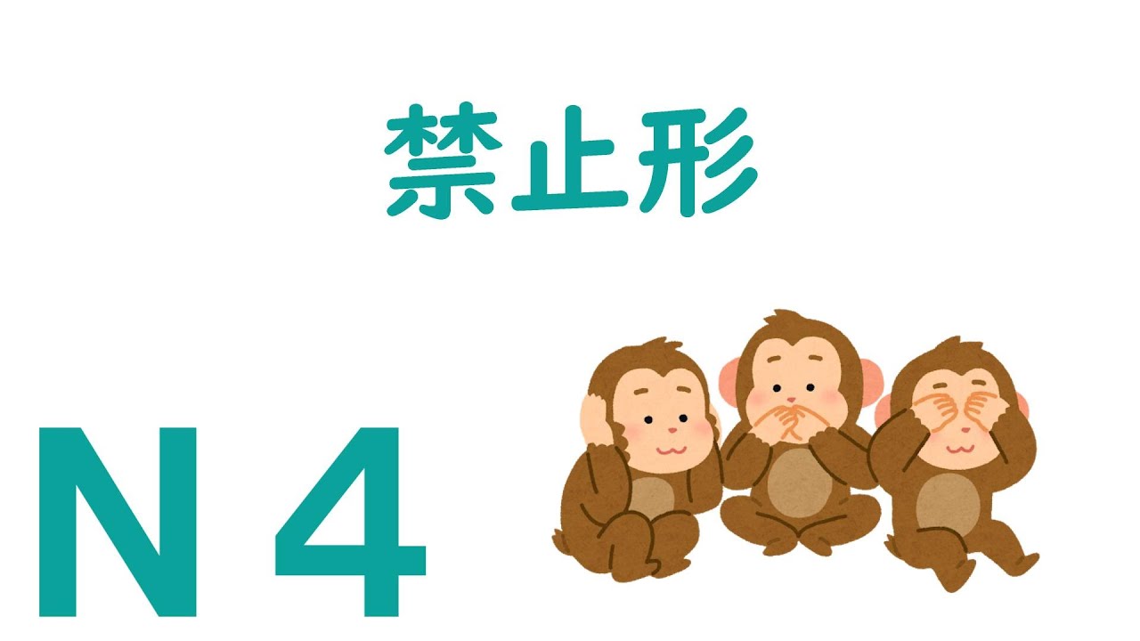 【Ｎ４文法】禁止形