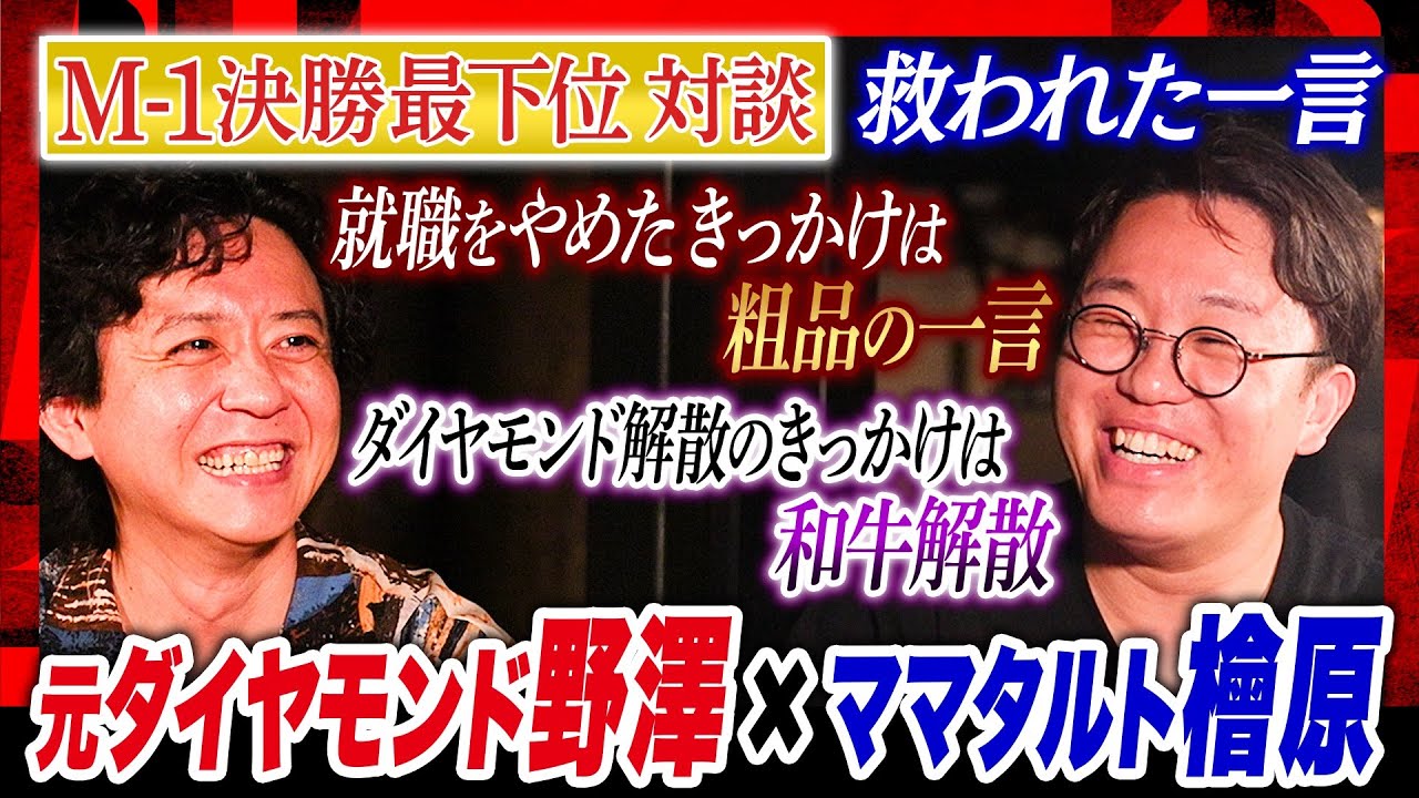 【M-1決勝最下位】救われた芸人の言葉「笑い飯哲夫」「麒麟川島」「Aマッソ加納」… 憧れのM-1で…ウケない！その瞬間の心情を赤裸々に語る #焚き火で語る