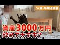 【50代セミリタイア】貯金3000万円で会社を辞めた結果…1年半後のリアル