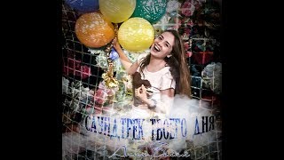 Анна Белая - Саундтрек твоего дня ♥ | Ко дню рождения Ольги Зейгер Анна Белая - Саундтрек твоего дня ♥ | Ко дню рождения Ольги Зейгер