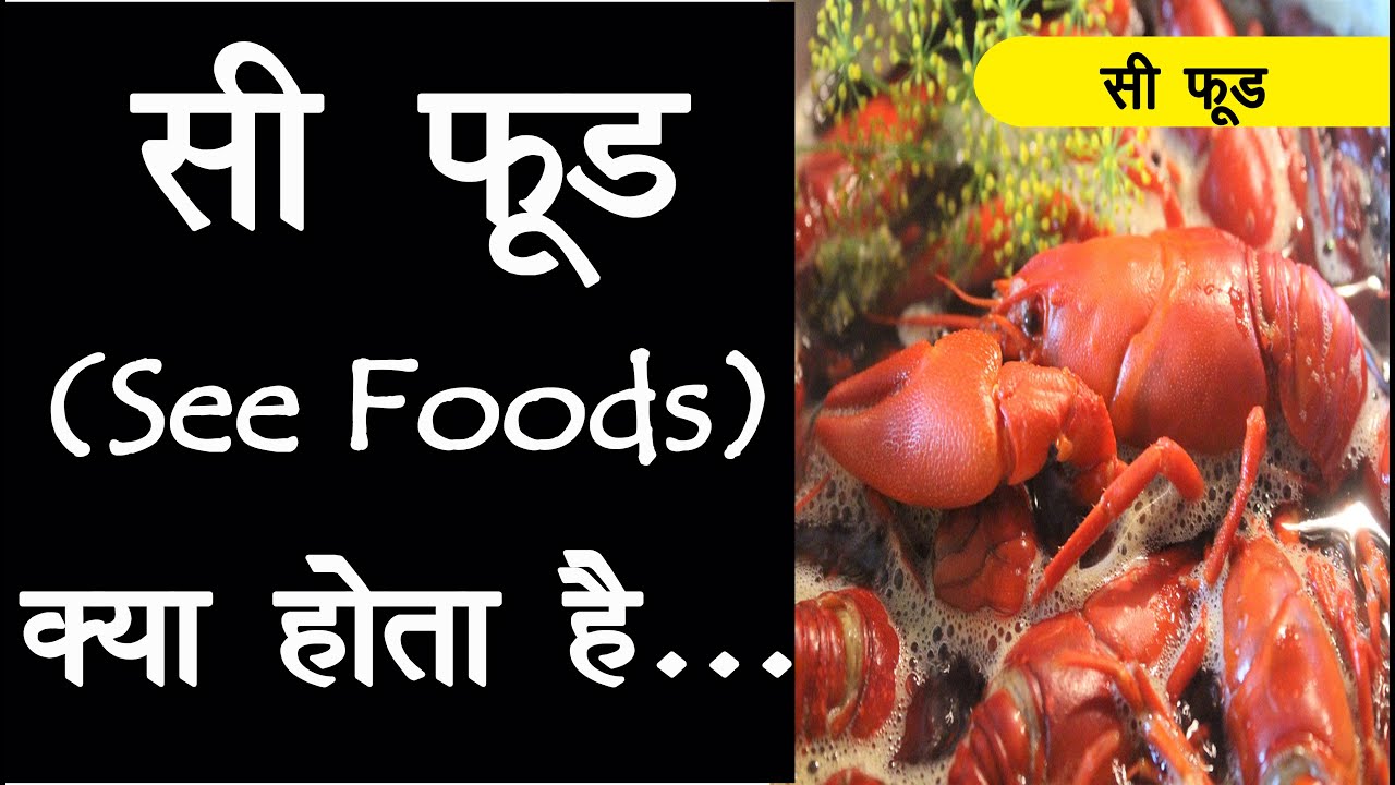 सी फूड (See food) क्या होता है | What is Sea Food | Sea Foods kya hai