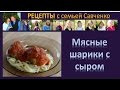 Рецепты с Семьей Савченко "Мясные шарики с сыром"