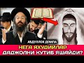 Нега Яхудийлар Даджолни Кутиб Яшайди? | Абдуллох Домла