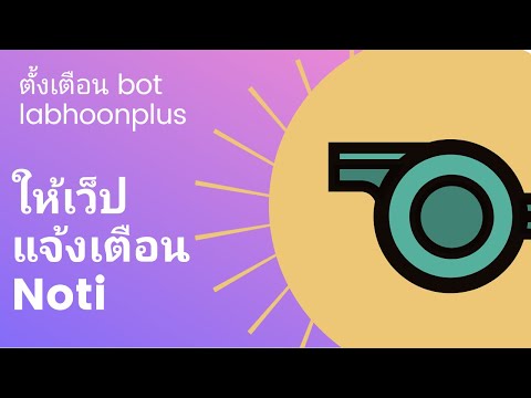 วิธีการ setting ให้ web รับการแจ้งเตือนจาก bot labhoonplus
