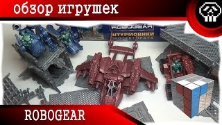 Robogear (Технолог) Обзор Игрушек