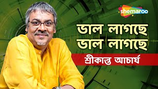 ভাল লাগছে ভাল লাগছে -শ্রীকান্ত  আচার্য | Bhalo Lagche Bhalo Lagche - Srikanto Acharya Ek Jhank Pakhi Thumb