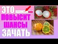 ЧТО НУЖНО СЪЕСТЬ, ЧТОБЫ ЗАБЕРЕМЕНЕТЬ | Продукты повышающие фертильность