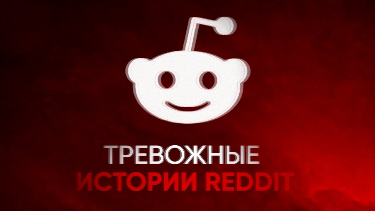 №22 Тревожные истории с Reddit [r/LetsNotMeet]