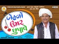 Baheno Umar Chhupave || Dhirubhai Sarvaiya || New Gujarati Comedy 2021 || Studio Shiv Shakti Digital