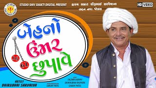 Baheno Umar Chhupave || Dhirubhai Sarvaiya ||  Gujarati Comedy 2021 || Studio Shiv Shakti Digital