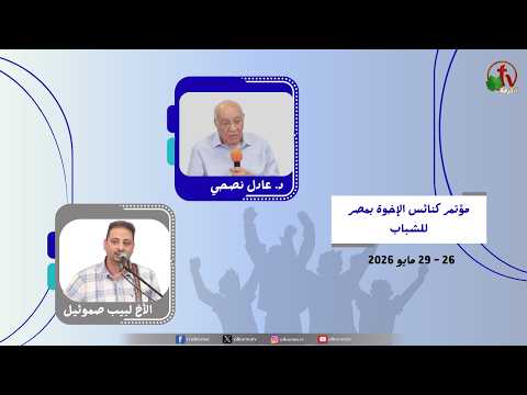Brethren Churches in Egypt Youth Conference – Brethren House, Suez - Wed, May 27, 2026 – (3) \\ مؤتمر كنائس الإخوة بمصر للشباب - بيت الإخوة بالسويس الاربعاء 27 مايو 2026 - الاجتماع الثالث