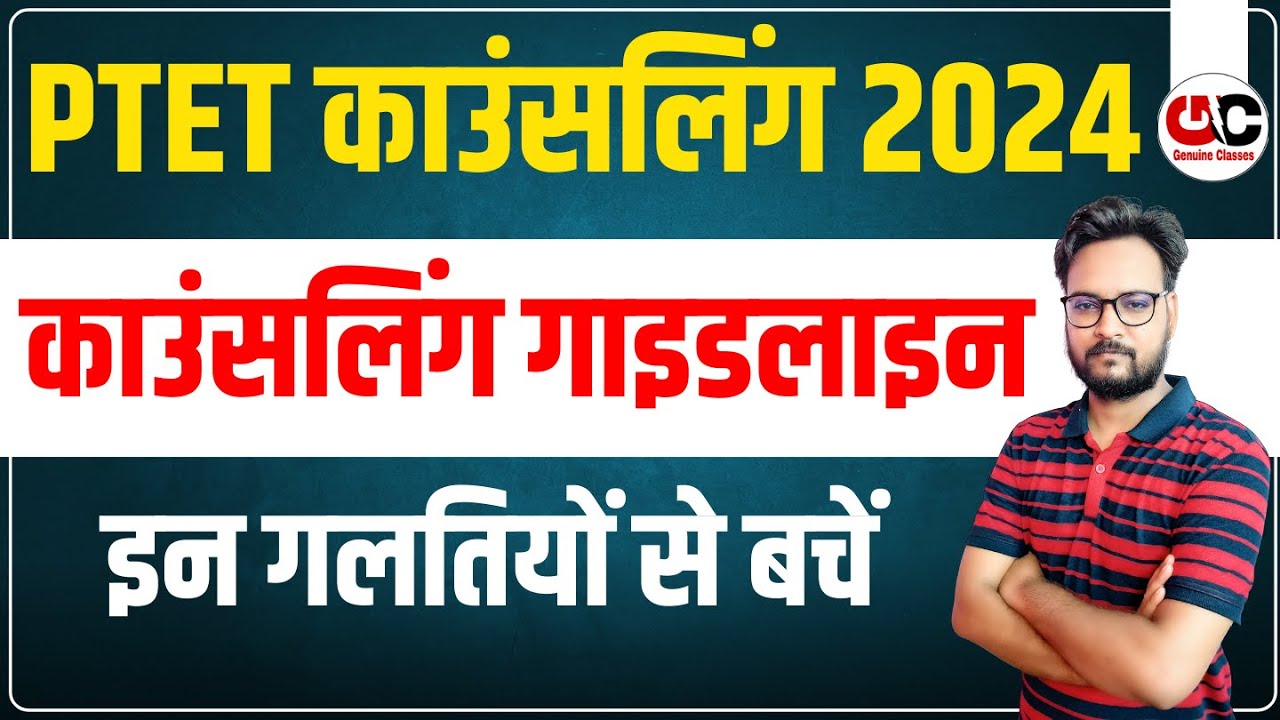 PTET Counselling Process 2024 | इन गलतियों से बचें | PTET Counselling Schedule 2024