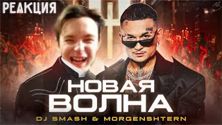 MEETEN СМОТРИТ: DJ Smash &amp; MORGENSHTERN - Новая волна (Премьера клипа, 2021) - Реакция