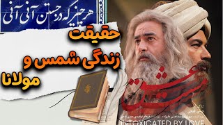 به بهانه فیلم مست عشق حسن فتحی، نگاهی داریم به زندگی مولانا و آشنایی و دوستیش با شمس تبریزی!