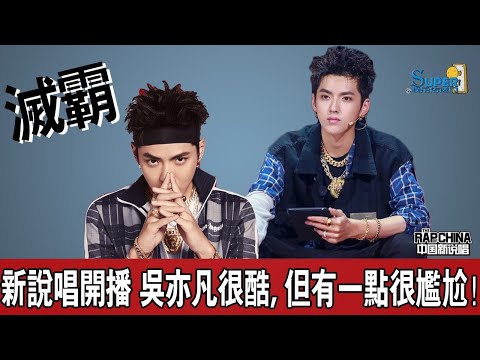 《中國新說唱》開播，吳亦凡被戲稱“滅霸” 網友：凡哥很酷, 但有一點“很尷尬”！