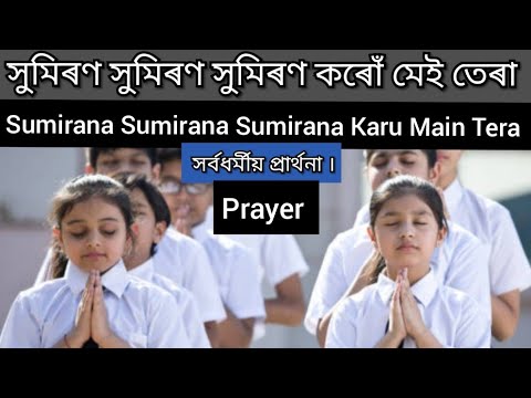 Sumirana Sumirana Sumirana karu main tera  Indias best School prayer  Amrits Studio
