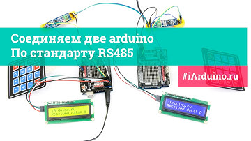 Урок 26.2 Соединяем две arduino по стандарту RS485