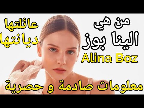 من هي الينا بوز اصلها عائلتها ديانتها مسلسلاتها حياتها الخاصة و معلومات خاصة  