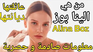 من هي الينا بوز، اصلها، عائلتها، ديانتها، مسلسلاتها، حياتها الخاصة و معلومات خاصة - Alina Boz