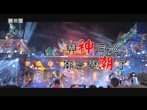 【民視異言堂】與神同巡 廟會變潮了！
