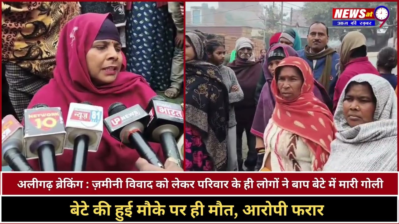 Aligarh Breaking : ज़मीनी विवाद को लेकर परिवार के ही लोगों ने बाप बेटे में मारी गोली | Crime