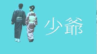 他是女系家族的男性繼承人，他們叫他「少爺」......