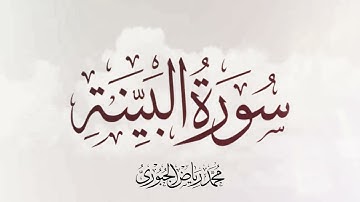 #مقامات بمقام النهاوند سورة البينة مرتلة l محمد رياض الجبوري