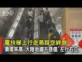 電扶梯上行走易踩空絆倒.損壞率高 大陸地鐵不提倡「左行右立」｜TVBS新聞