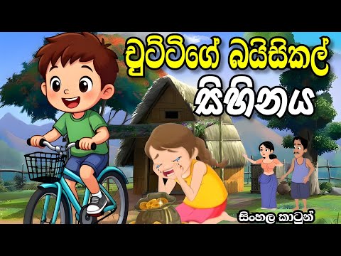 ච ට ට ග බය ස කල හ නය Sinhala Cartoon Sinhala Lama Kathandara Sinhalacartoon Lamakathandara