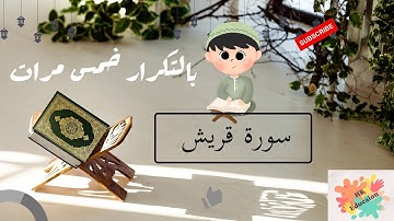 سورة قريش بالتكرار خمس مرات للحفظ ( Surah Quraish Repeat five times to memorize)