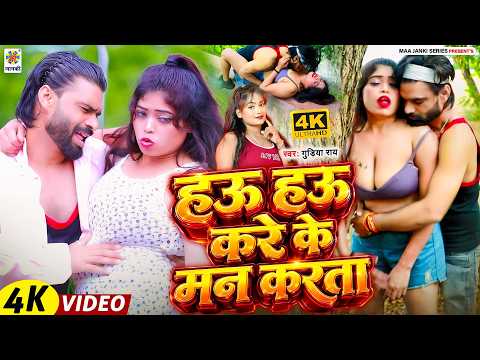 #Video : गुड़िया राय का खतरनाक विडियो | हऊ हऊ करे के मन करता | New Bhojpuri Song 2026 Hit Gana