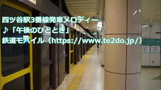 東京メトロ南北線　四ツ谷駅3番線発車サイン音「午後のひととき」