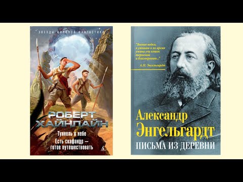 Хайнлайн «Есть скафандр - готов путешествовать», Энгельгардт «Письма из деревни» Хайнлайн «Есть скафандр - готов путешествовать», Энгельгардт «Письма из деревни»