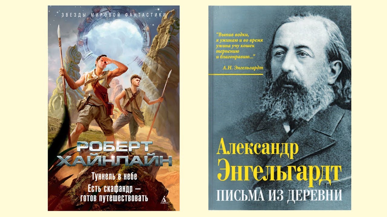 Хайнлайн «Есть скафандр - готов путешествовать», Энгельгардт «Письма из ...