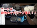 ニートが最強の保温マグカップ購入【ニートのおすすめ】