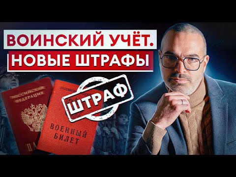 Видео: Огромные ШТРАФЫ за неявку в военкомат! / Как работодателям избежать больших штрафов?