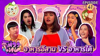 โต้วาเทย | EP.41 อาหารใต้ vs อาหารอีสาน