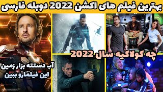 بهترین فیلم های اکشن 2022 با دوبله فارسی که عاشقشون شدم? بهترین فیلم های سینمایی اکشن دوبله فارسی