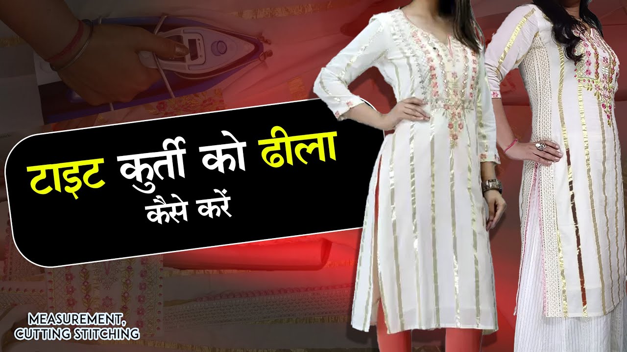 How To Loose Tight kurti || टाइट कुर्ती को ढीला कैसे करें