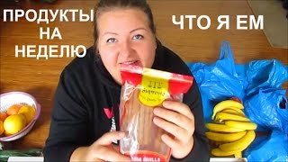 ЧТО Я ЕМ/ ПОКУПКА ПРОДУКТОВ НА НЕДЕЛЮ /МНОГО ФРУКТОВ И СПЕЦИЙ(Всем привет. Я катя. Мой вес 133кг. я наконец то смогла взять себя в руки (23/06/15)и начатm худеть. Моя цель похудет..., 2015-11-08T20:11:46.000Z)