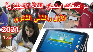 مواصفات امتحان اللغة الانجليزية.. اولى وتانية ثانوي