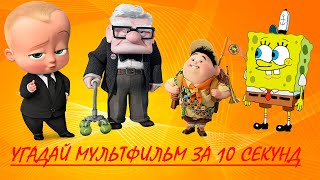 Угадай мультфильм по голосу персонажа/10 секунд/ лучшие мультфильмы