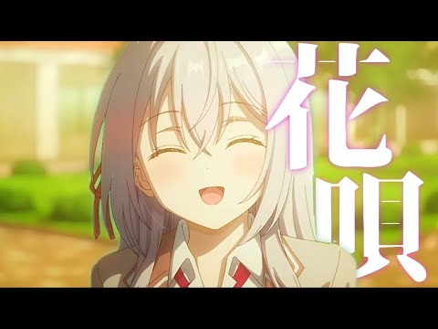 【複合MAD】花唄　【青春】
